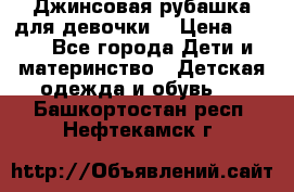 Джинсовая рубашка для девочки. › Цена ­ 600 - Все города Дети и материнство » Детская одежда и обувь   . Башкортостан респ.,Нефтекамск г.